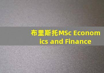 布里斯托MSc Economics and Finance